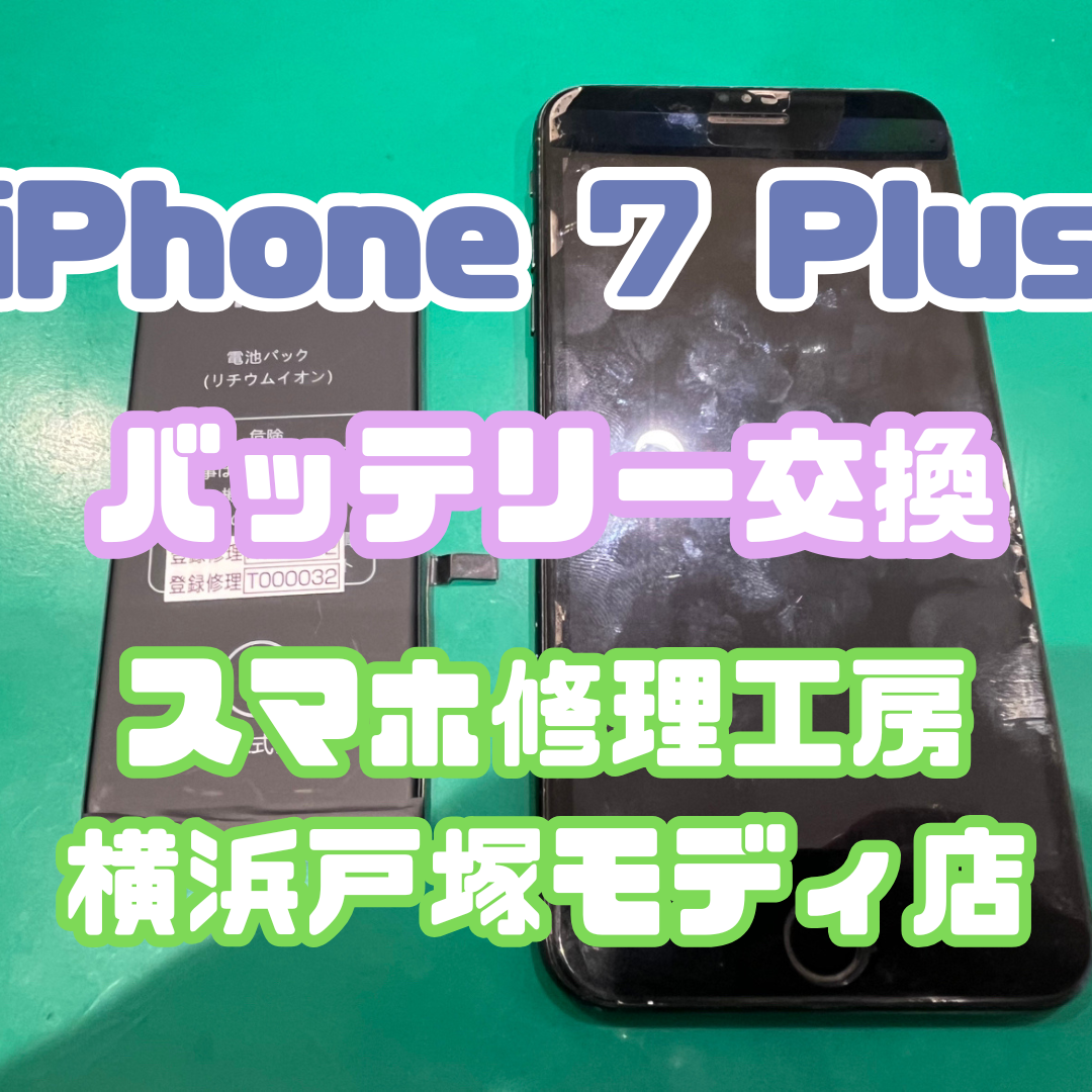 iPhone 7 Plus のバッテリー交換も！